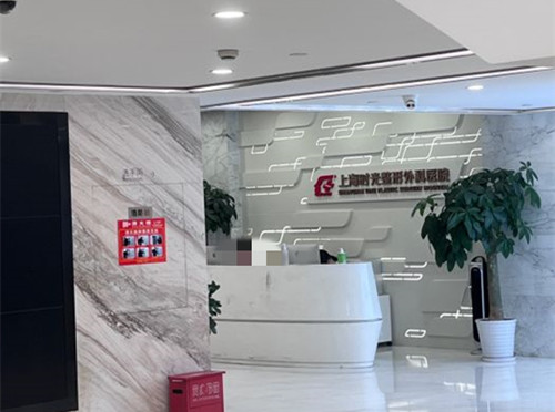 上海时光整形外科医院环境图