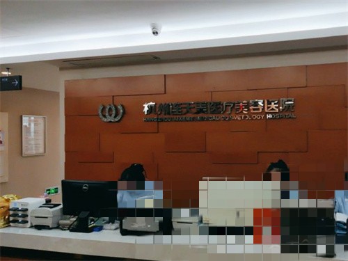 杭州连天美医疗美容医院环境图