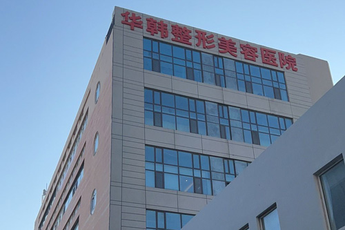 青岛华韩整形美容医院环境图1