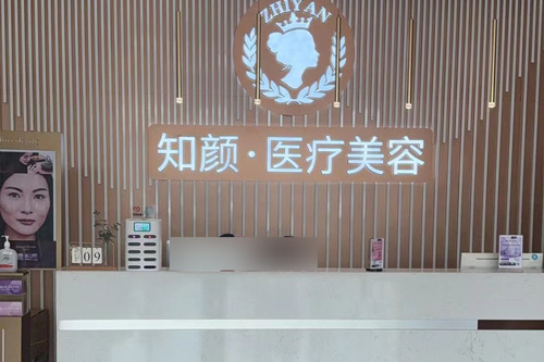 烟台知颜整形环境图2