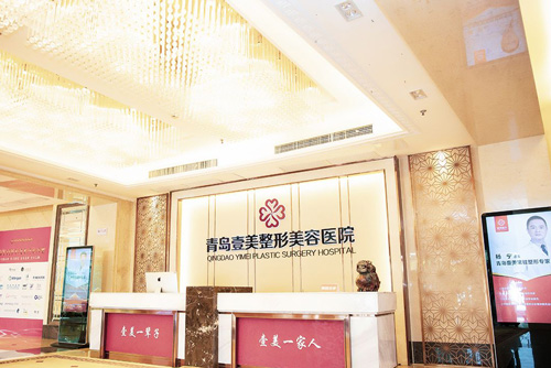 青岛壹美天成整形美容医院环境图