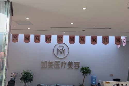 长沙如美整形环境图6