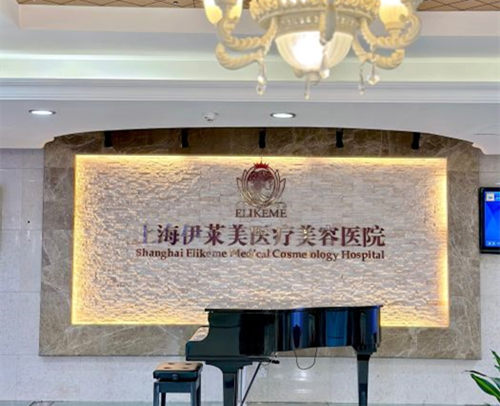 上海伊莱美医疗美容医院环境图