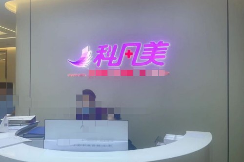 长沙科凡美医美环境图
