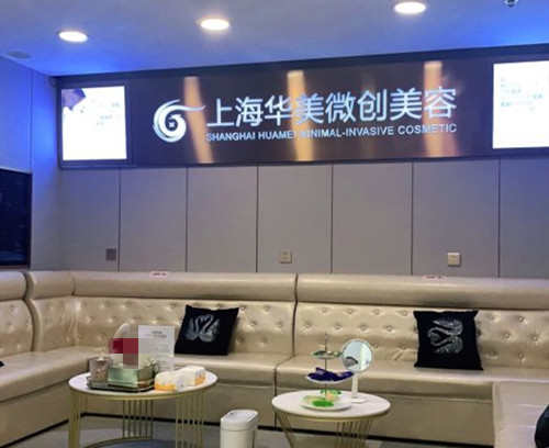 上海华美整形医院环境图