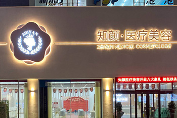 烟台知颜整形环境图