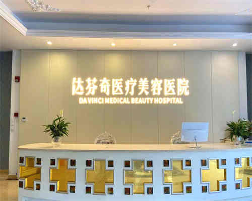 成都达芬奇（医大）整形环境图