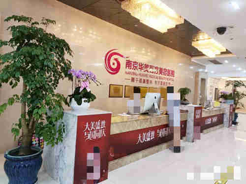 南京华美整形医院环境图