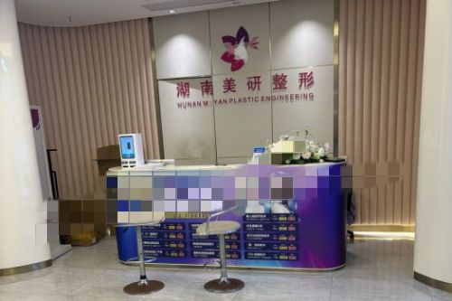 长沙美研整形环境图