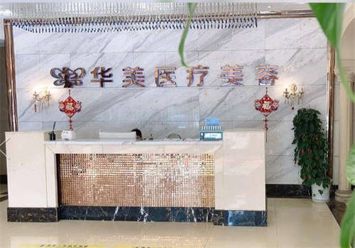 孝感华美医疗美容口腔门诊部环境图