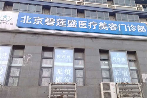 北京碧莲盛医疗美容门诊部环境图