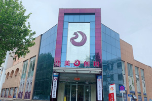 潍坊华美创和医疗美容医院环境图
