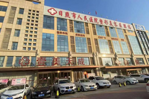 山东日照壹美天成整形美容医院环境图