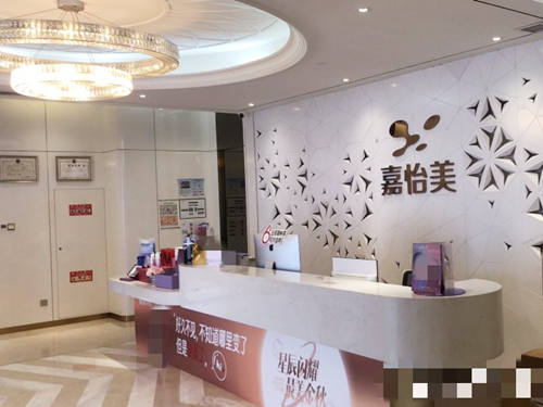 南京嘉怡美医疗美容门诊部前台 南京嘉怡美医疗美容门诊部前台