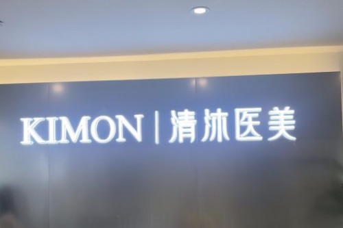 杭州清沐医疗美容环境图