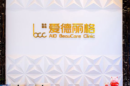 大连爱德丽格医疗美容环境图2