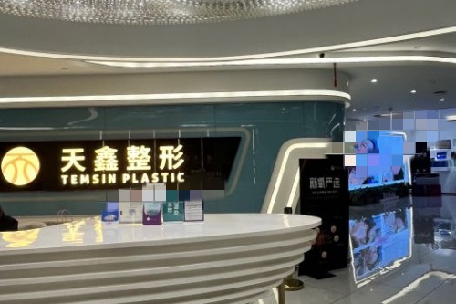 杭州天鑫整形环境图5