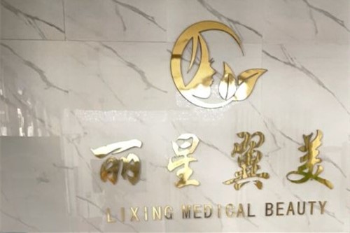 北京丽星翼美医疗美容环境图