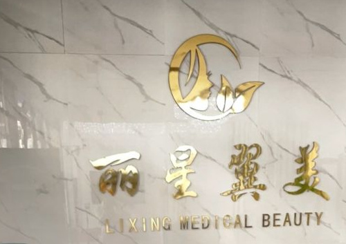 北京丽星翼美医疗美容环境图1