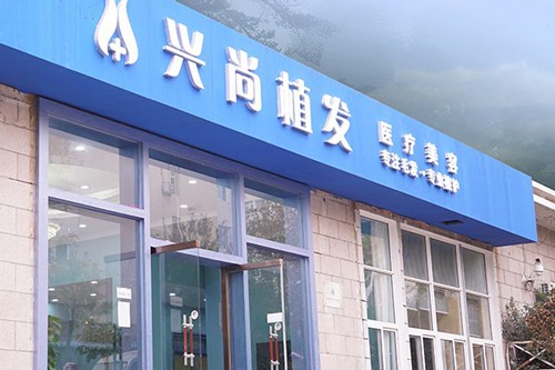 青岛兴尚植发环境图