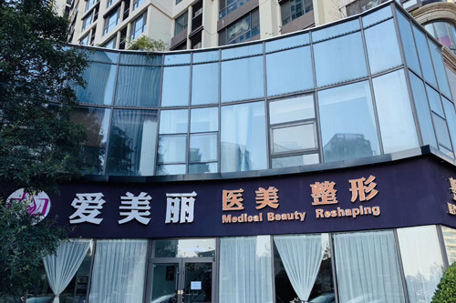 青岛爱美丽医疗整形医院环境图