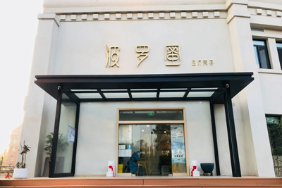 青岛波罗蜜医疗美容门诊部环境图1