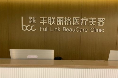 北京丰联丽格医疗美容环境图