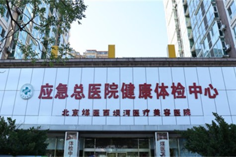 北京煤医西坝河医疗美容口腔医院环境图
