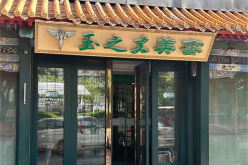 北京润美玉之光医疗美容环境图