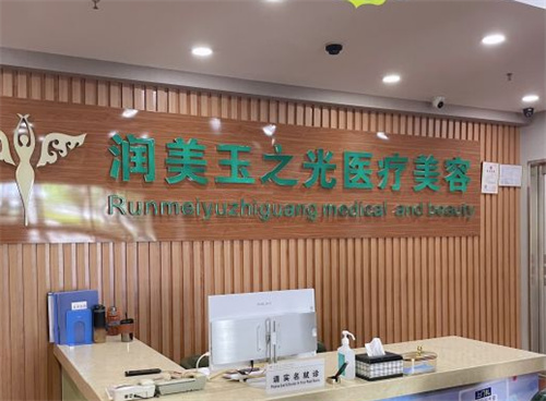 北京润美玉之光医疗美容环境图2