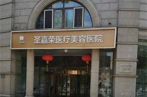 北京圣嘉荣医疗美容医院环境图