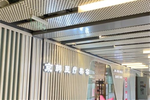 北京京韩医疗美容医院环境图