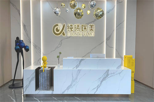 成都纯曦整形 环境图