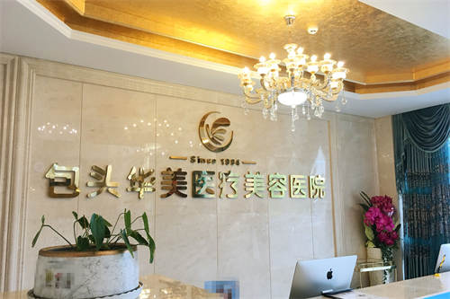包头华美整形医院环境图2