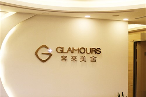 北京客莱美舍医疗美容诊所环境图