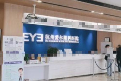 杭州爱尔眼科医院环境图1