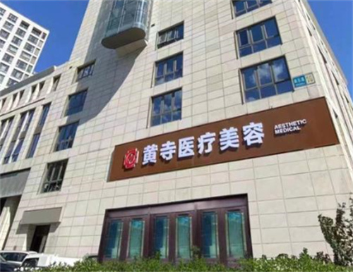 北京黄寺整形外科医院环境图4