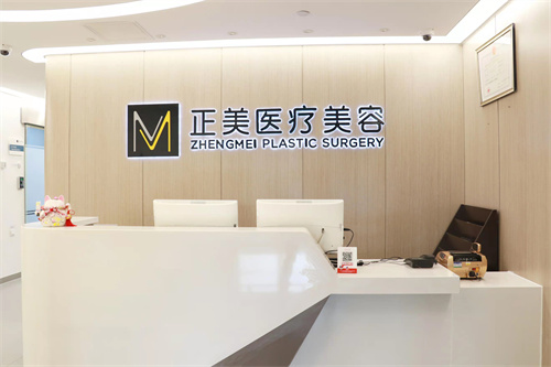 北京正美医疗美容诊所环境图