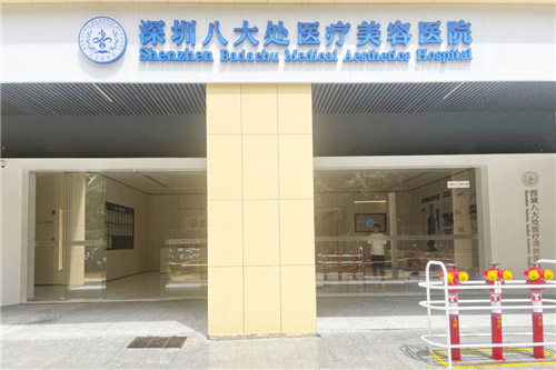 深圳八大处医疗美容医院环境图