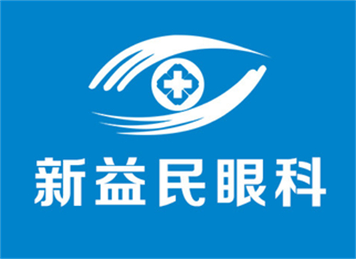 临沂新益民眼科logo图片 临沂新益民眼科logo图片