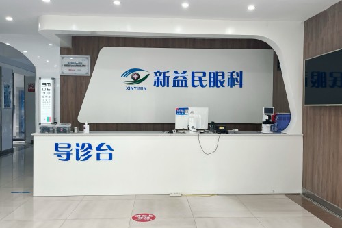 临沂新益民眼科医院导诊台 临沂新益民眼科医院导诊台