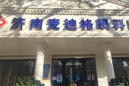 济南麦迪格眼科环境图