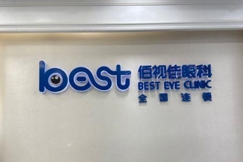 成都佰视佳眼科环境图