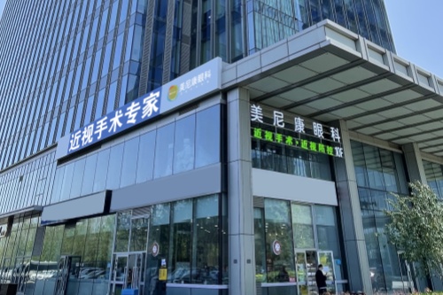 新疆乌鲁木齐美尼康眼科医院环境图1