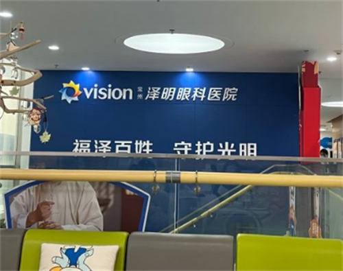 常州泽明眼科二楼环境图
