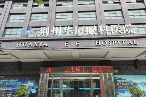 荆州华厦眼科环境图