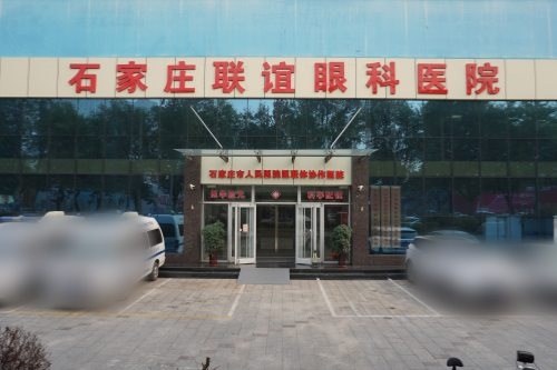 石家庄联谊眼科环境图