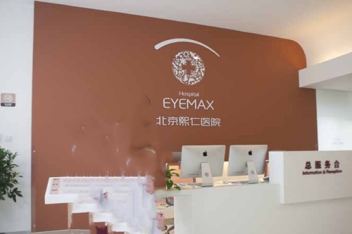 北京熙仁眼科医院导诊台 北京熙仁眼科医院导诊台