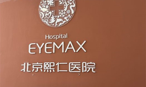 北京熙仁眼科医院环境图