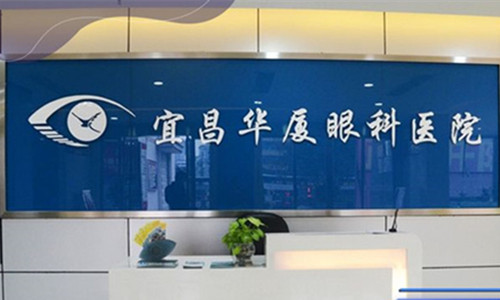 宜昌华厦眼科环境图3